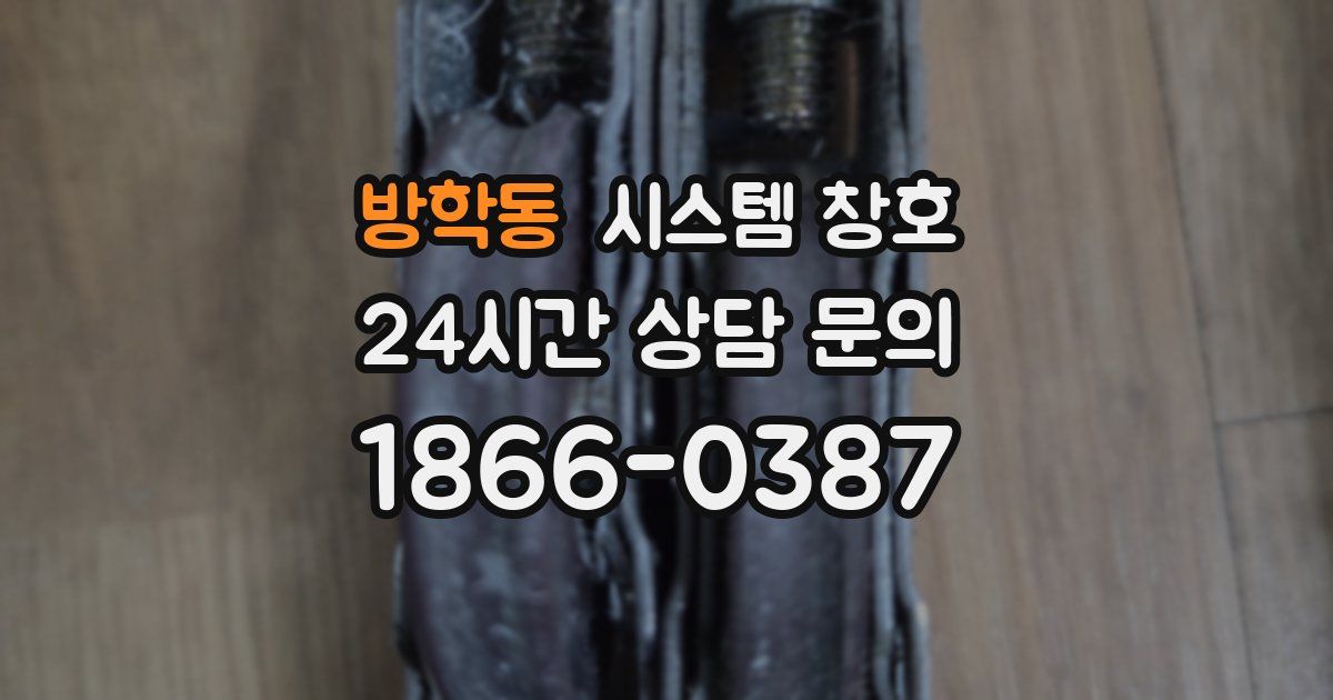 방학동 시스템 창호