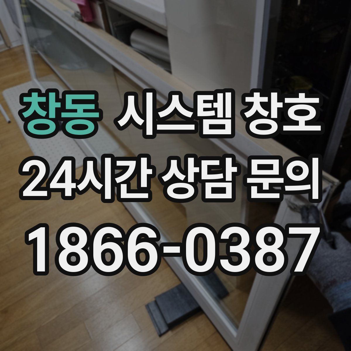 창동 시스템 창호