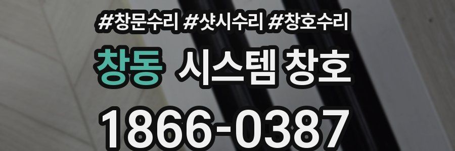 창동 시스템 창호