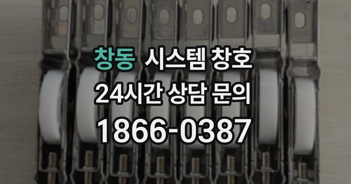 창동 시스템 창호