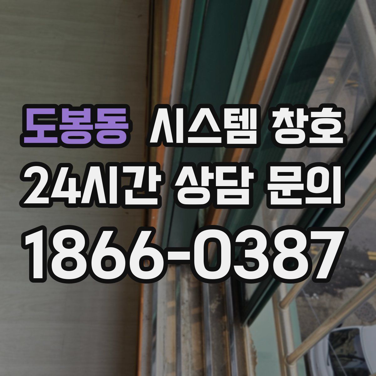도봉동 시스템 창호