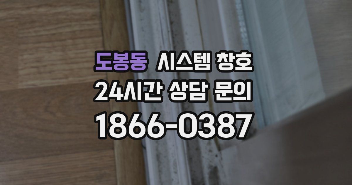 도봉동 시스템 창호