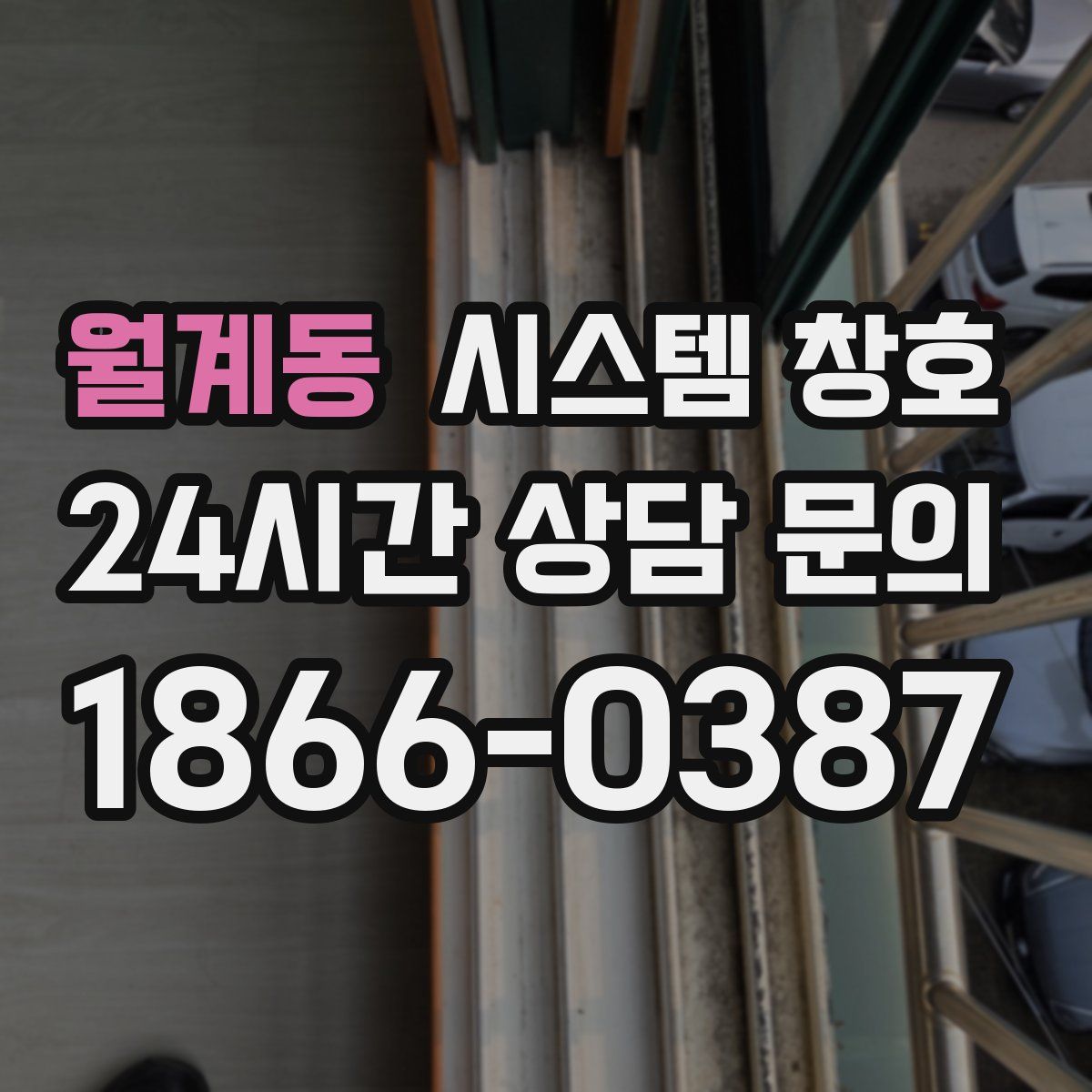 월계동 시스템 창호