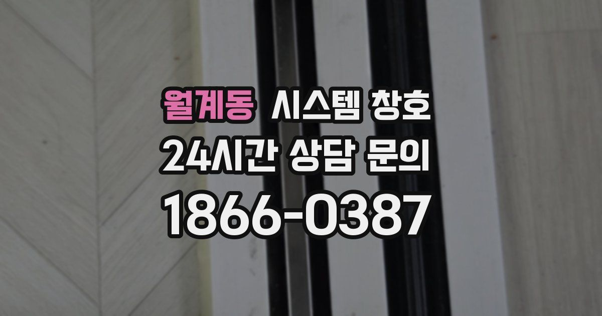 월계동 시스템 창호