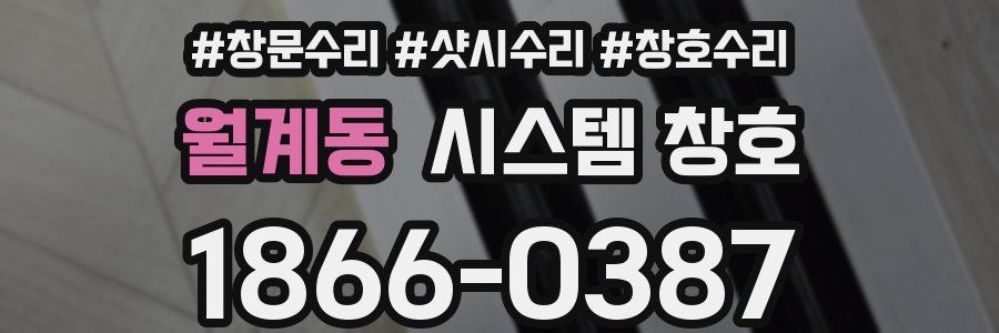 월계동 시스템 창호