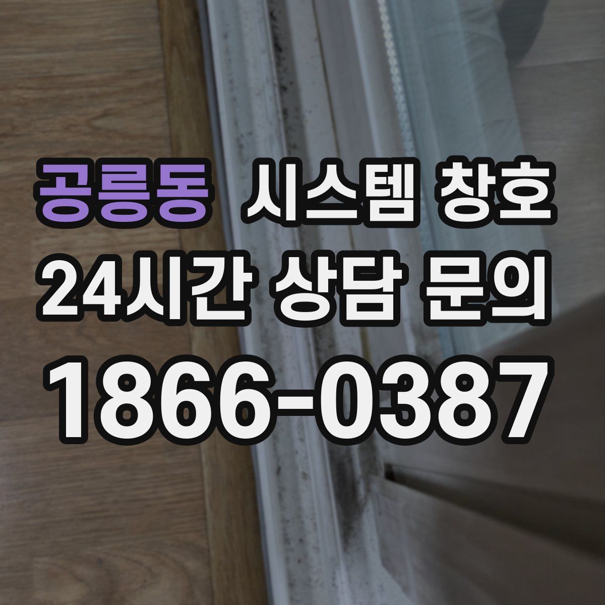 공릉동 시스템 창호
