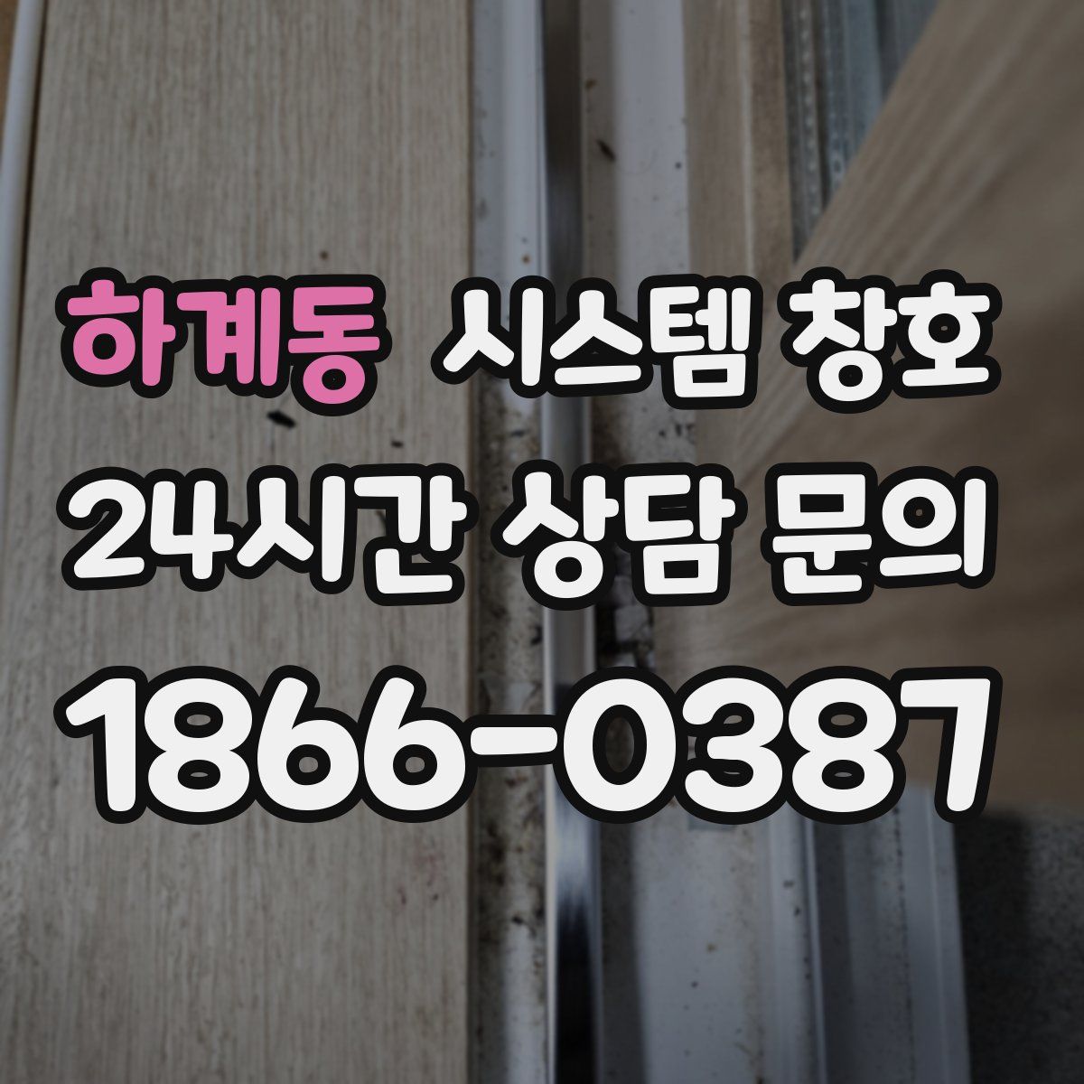 하계동 시스템 창호