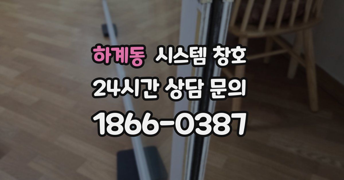 하계동 시스템 창호