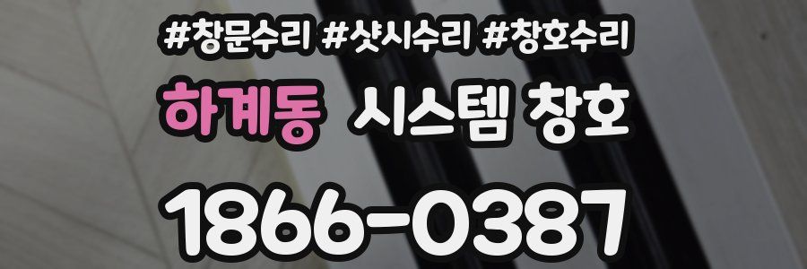 하계동 시스템 창호