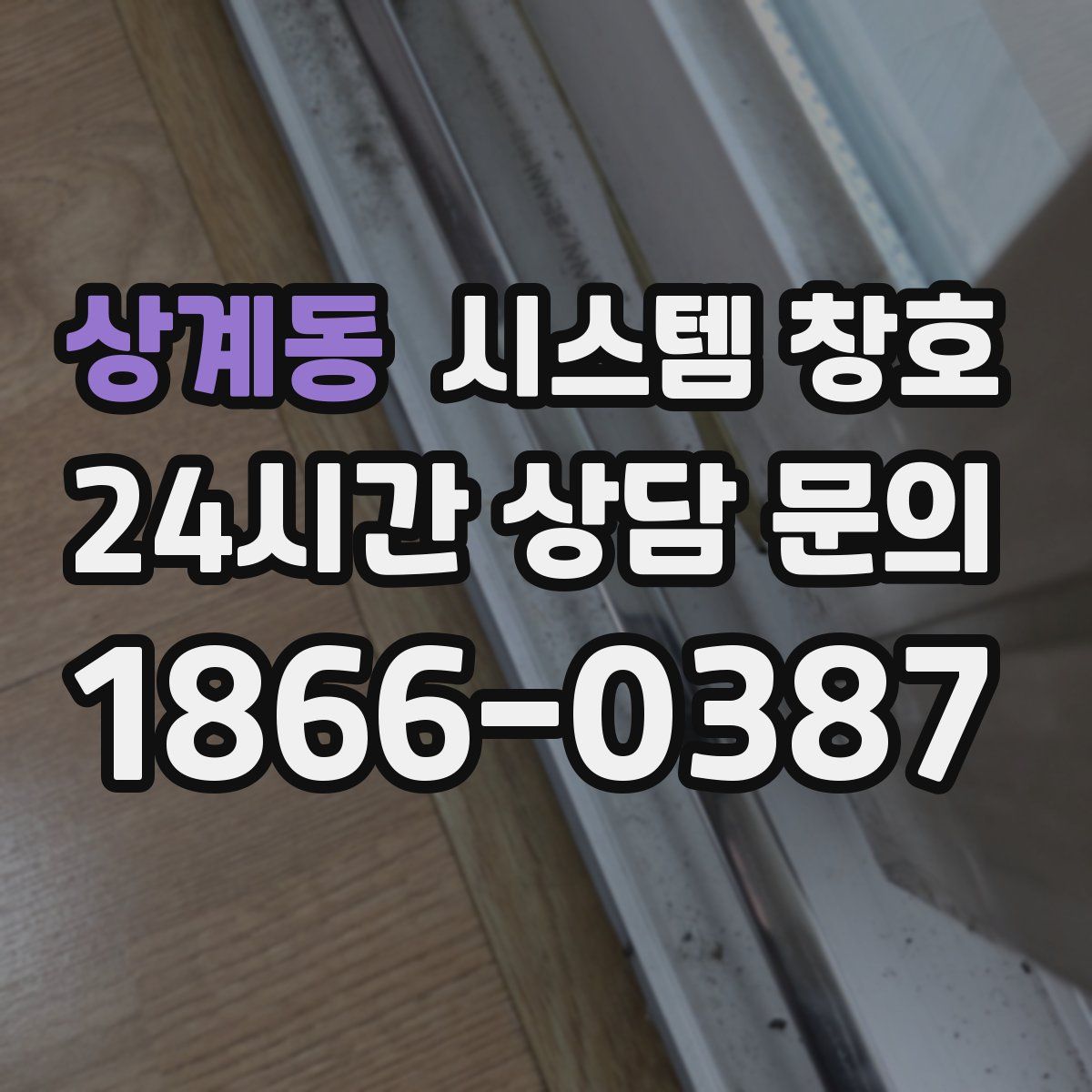 상계동 시스템 창호