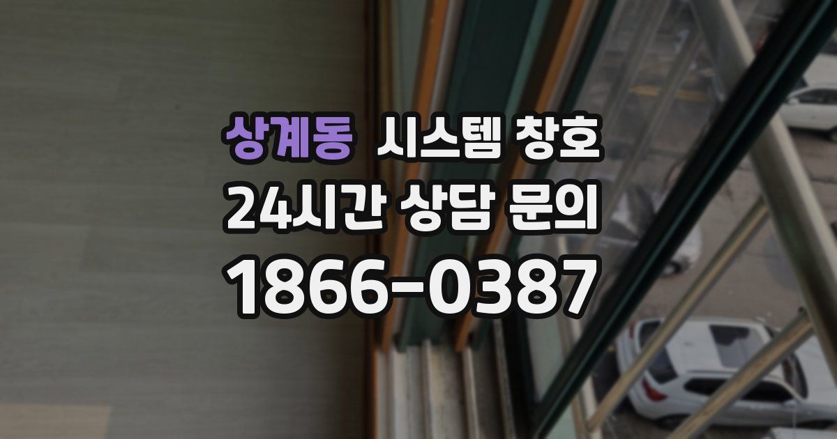 상계동 시스템 창호