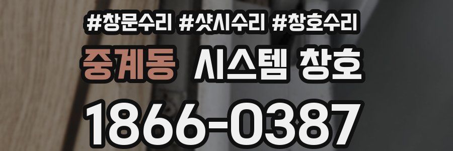 중계동 시스템 창호