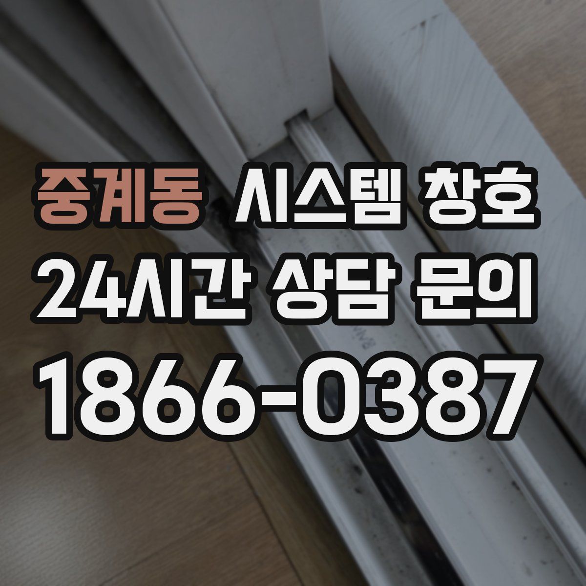 중계동 시스템 창호