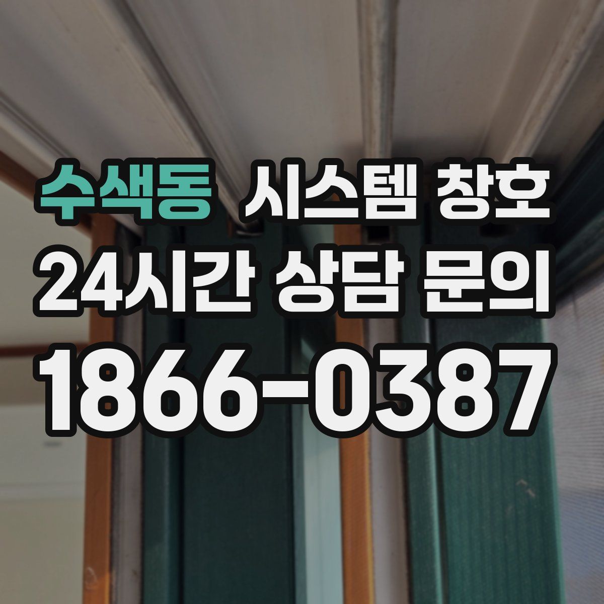 수색동 시스템 창호