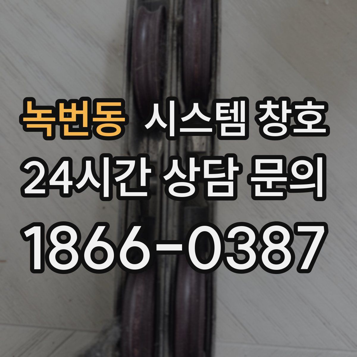 녹번동 시스템 창호