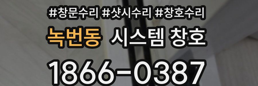 녹번동 시스템 창호