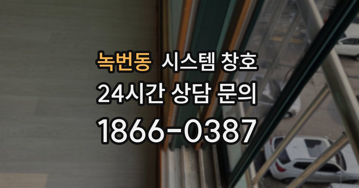 녹번동 시스템 창호