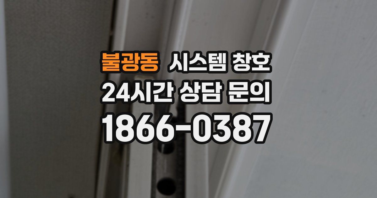 불광동 시스템 창호
