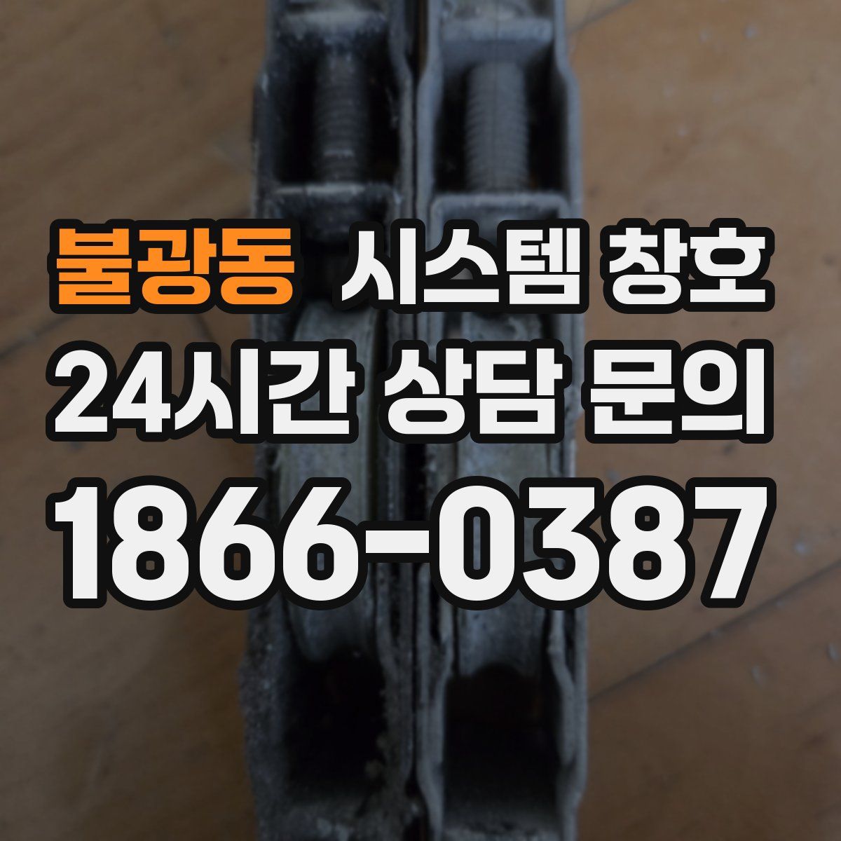불광동 시스템 창호