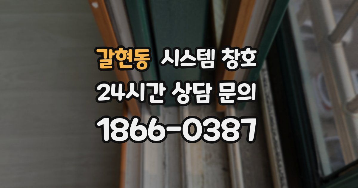 갈현동 시스템 창호