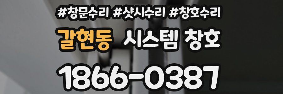 갈현동 시스템 창호
