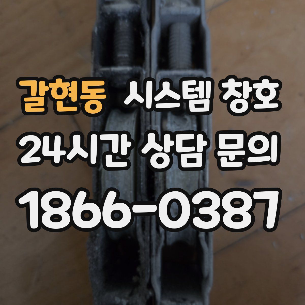 갈현동 시스템 창호