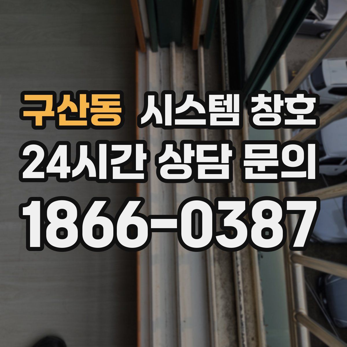 구산동 시스템 창호