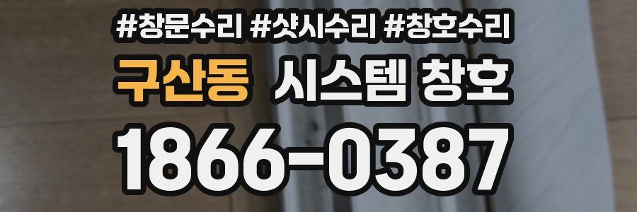구산동 시스템 창호