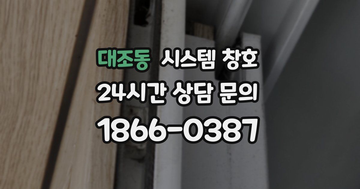 대조동 시스템 창호