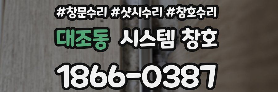 대조동 시스템 창호
