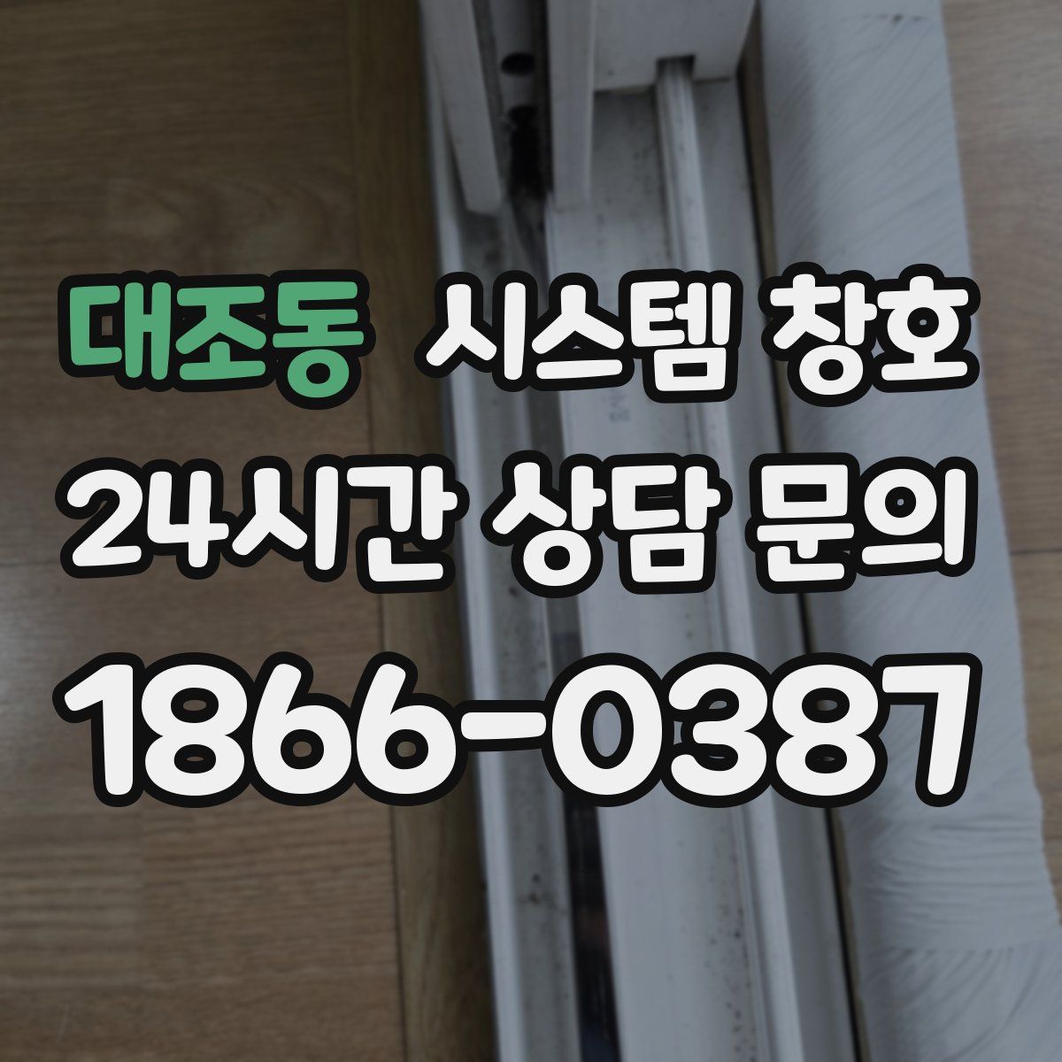 대조동 시스템 창호