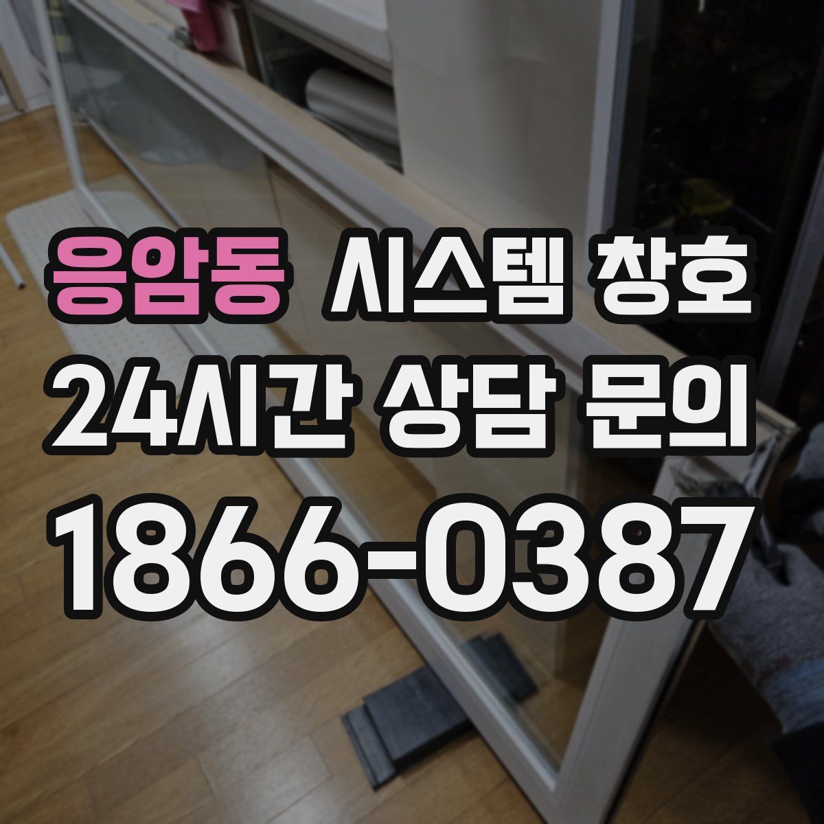 응암동 시스템 창호
