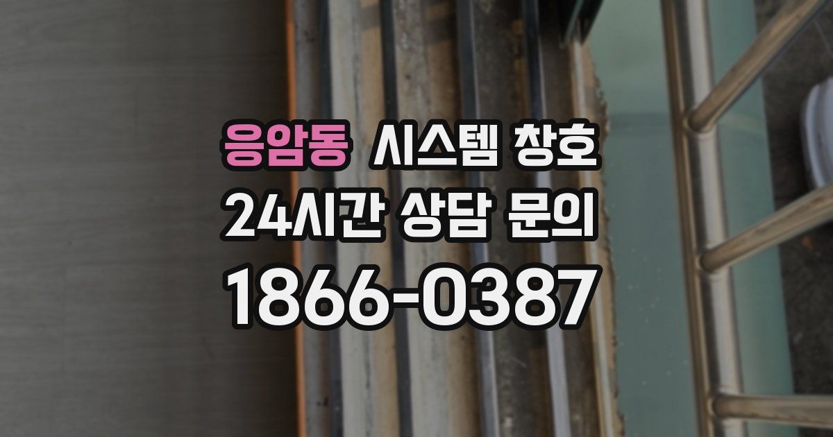 응암동 시스템 창호