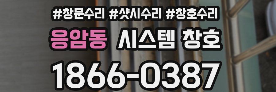 응암동 시스템 창호