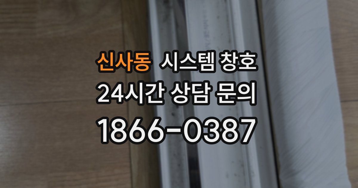 신사동 시스템 창호