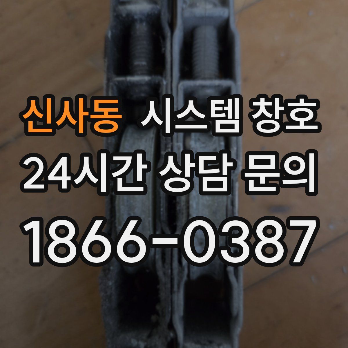 신사동 시스템 창호