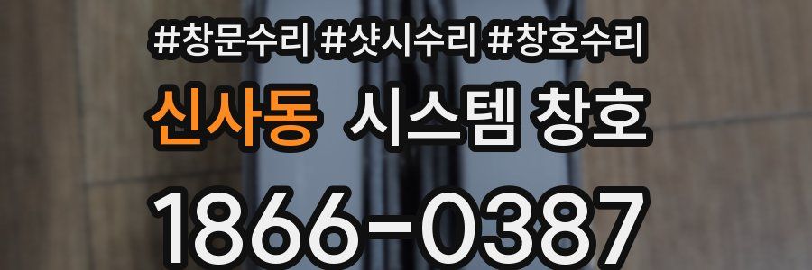 신사동 시스템 창호