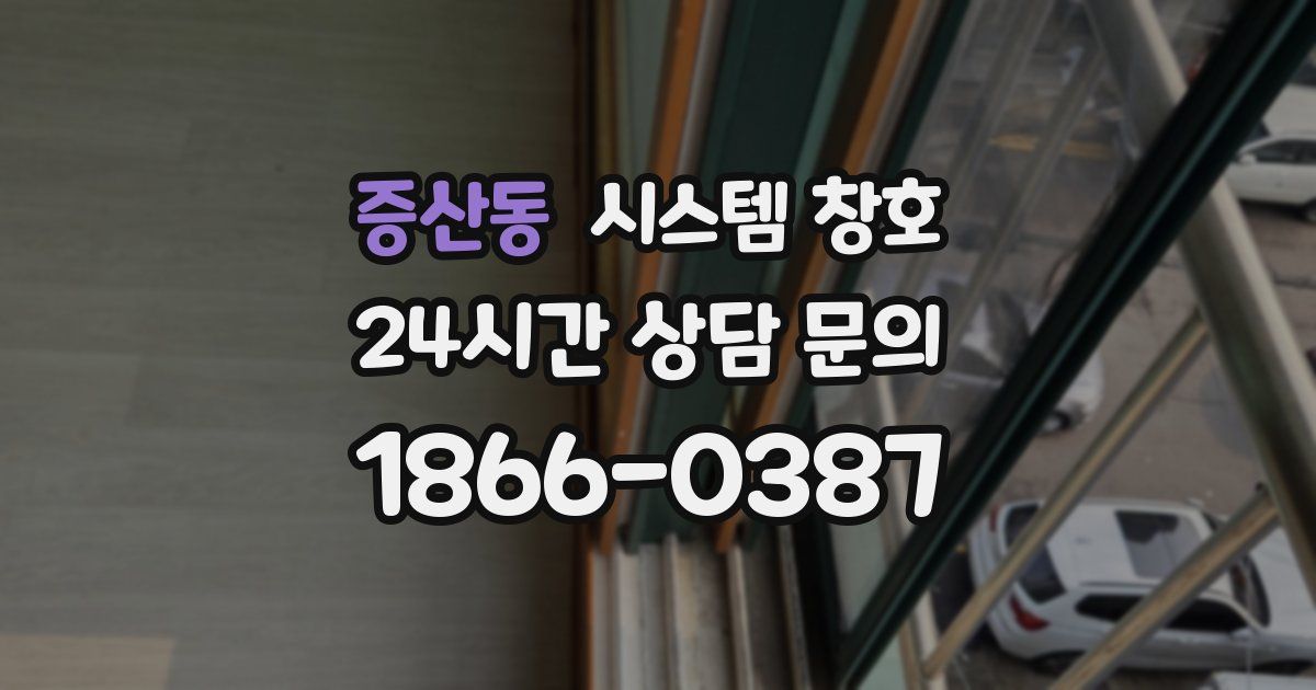 증산동 시스템 창호