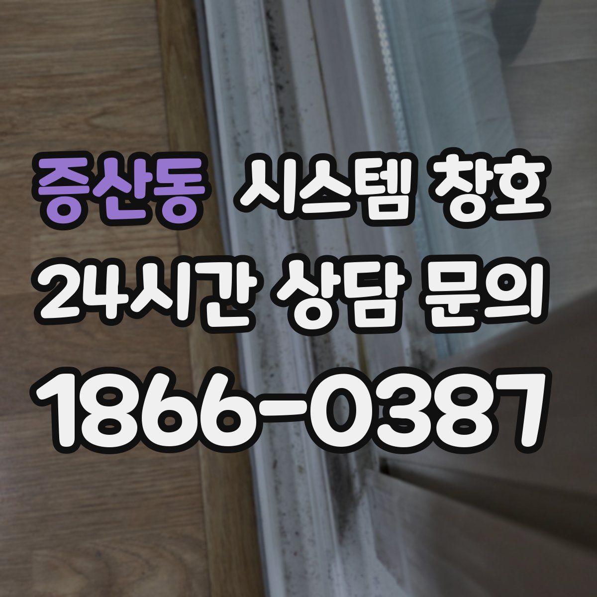 증산동 시스템 창호