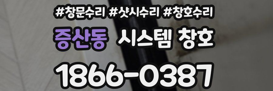 증산동 시스템 창호