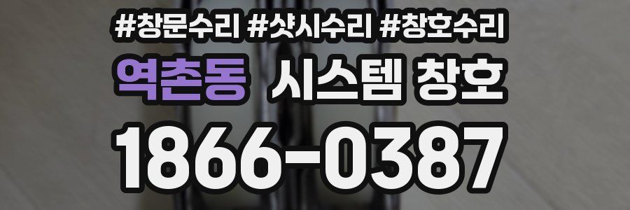 역촌동 시스템 창호