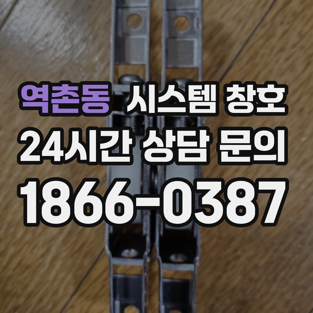 역촌동 시스템 창호