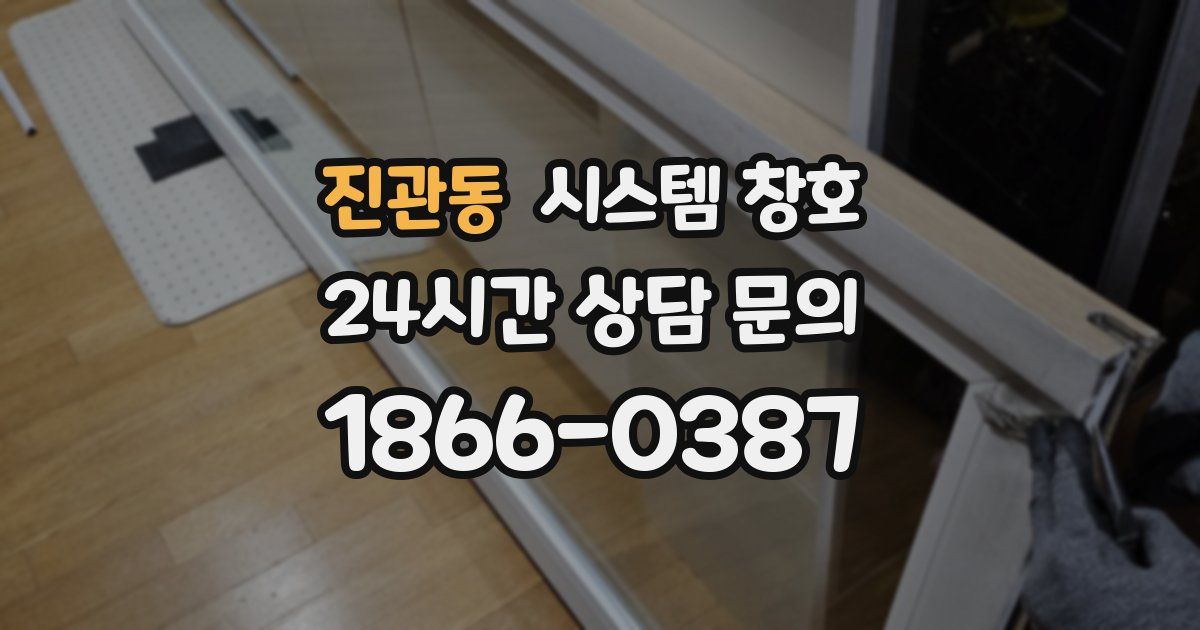 진관동 시스템 창호