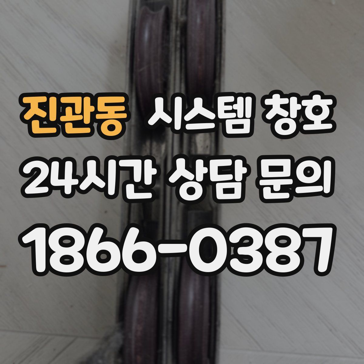 진관동 시스템 창호