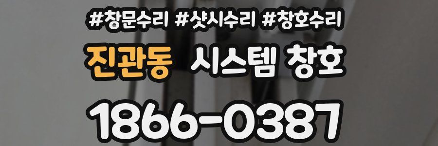 진관동 시스템 창호