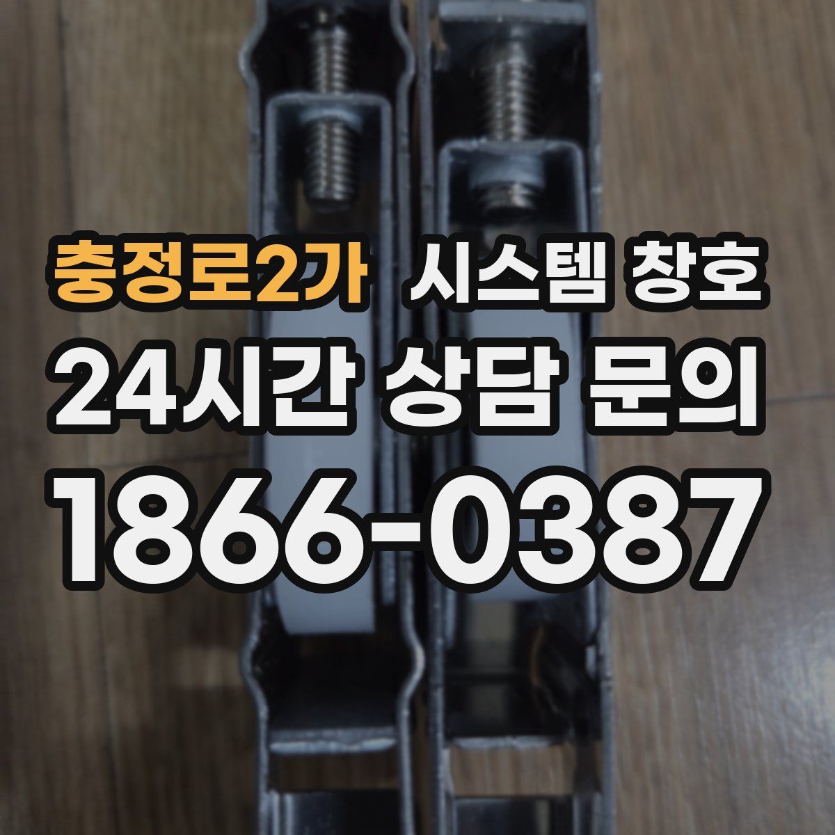 충정로2가 시스템 창호