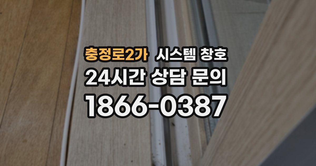 충정로2가 시스템 창호