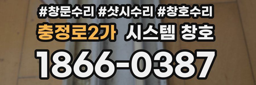 충정로2가 시스템 창호
