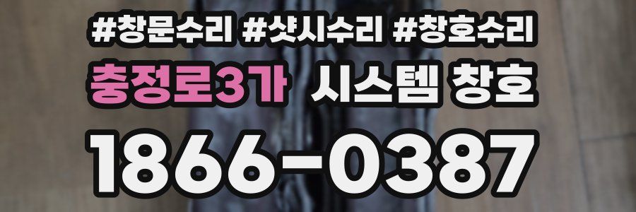충정로3가 시스템 창호