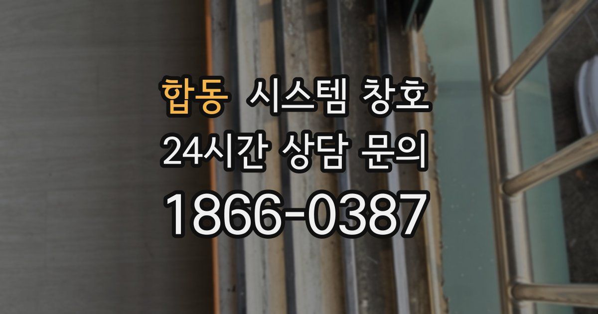 합동 시스템 창호